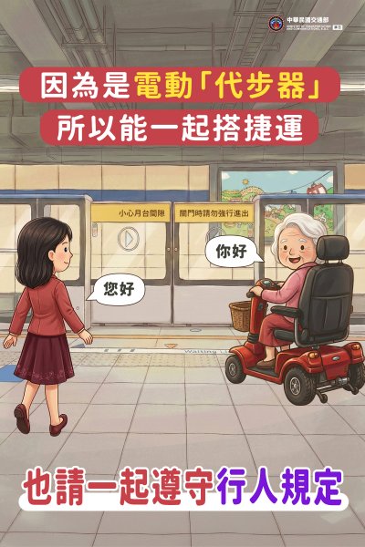 1141222_電動代步器需遵守行人規定 (114年).jpg