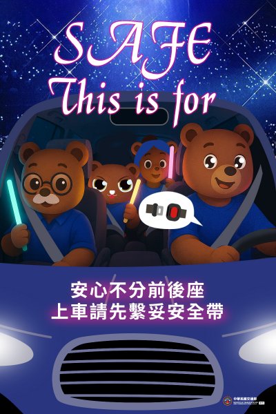 1141121_安心不分前後座 (114年).jpg