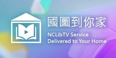 https://nclibtv.ncl.edu.tw