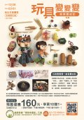「玩具變變變~創客養成記」特展.jpg