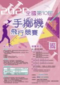 第10屆全國手擲機飛行競賽.jpg