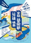 「2020花蓮城市空間藝術節」活動.jpeg