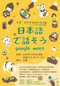 Google Meet花蓮‧日本國際交流會1.jpg