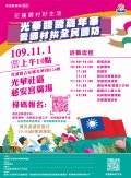 「光華醬醬嘉年華暨光華愛國村拚全民國防」產業及文化活動1.jpg