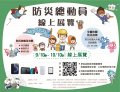 「防災總動員暨第8、9屆防災校園大會師」線上展覽活動2.jpg