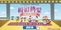 111年度「稅影傳愛」租稅短片創作比賽活動3.png
