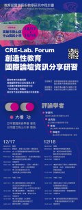 創造性教育國際論壇資訊分享.jpg