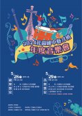 花崗國中_2024藝才班年度音樂會_A2海報-01.jpg