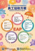 114.4.14-114年EAP員工協助方案推廣海報.jpg