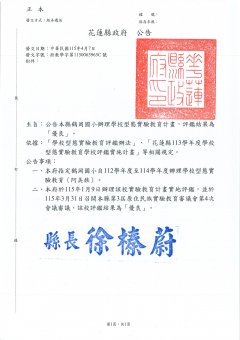 114學年度實驗教育評鑑成績單公文(優等)_page-0001 (1).jpg