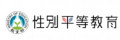教育部性別平等全球資訊網 pic