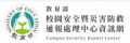 教育部校園安全暨災害防救通報處理中心 pic