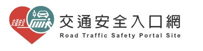 168交通安全入口網 pic