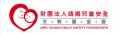 靖娟兒童安全文教基金會 pic