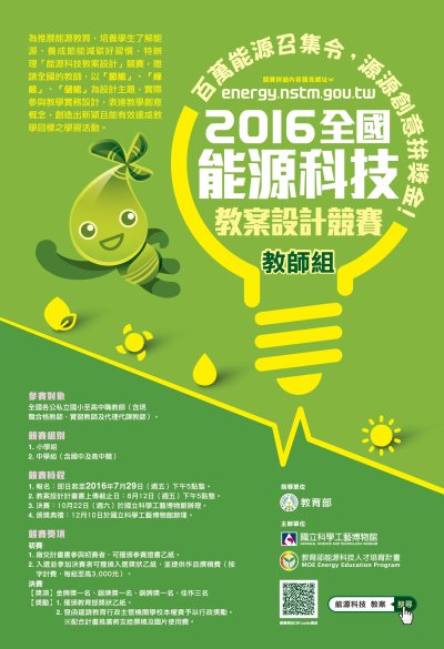 105年全國能源科技教案設計競賽海報.jpg
