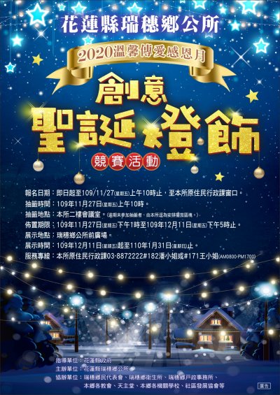 【2020溫馨傳愛感恩月】創意聖誕燈飾競賽活動DM