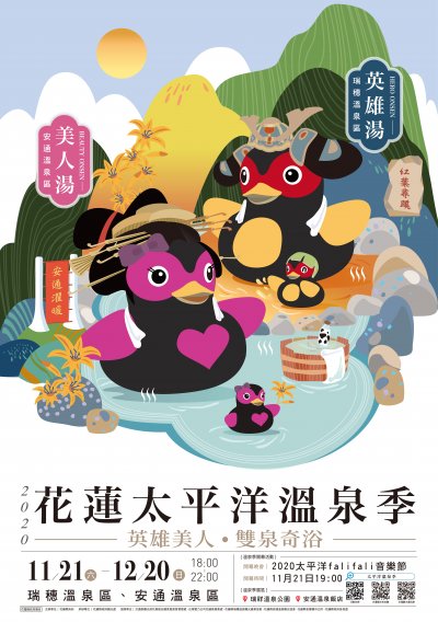 2020花蓮太平洋溫泉季海報