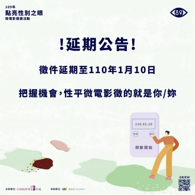 行政院 109 年點亮性別之眼微電影徵選延期公告.jpg