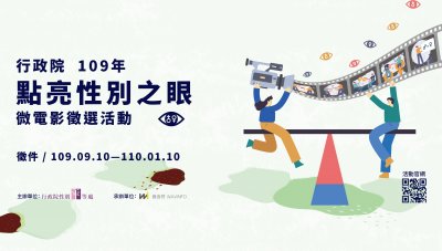行政院 109 年點亮性別之眼微電影徵選海報.jpg