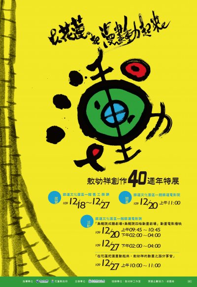 花蓮文化局辦理「敖幼祥創作四十周年特展－在花蓮把漫畫動起來」展覽.jpg