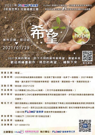 2021年FLOMO富樂夢《前進世界》兒童繪畫比賽.jpg