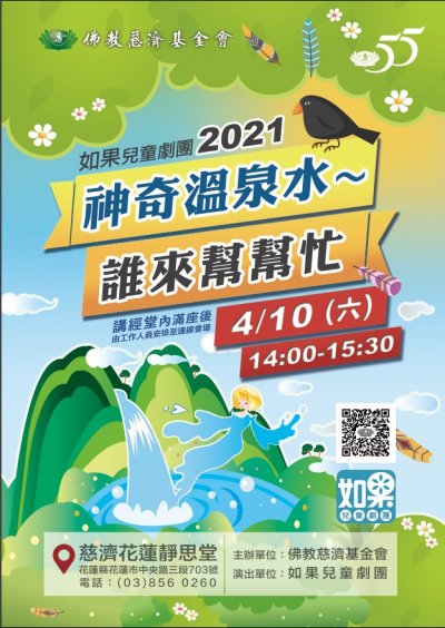佛教慈濟基金會-如果兒童劇團2021「神奇溫泉水誰來幫幫忙」.jpg