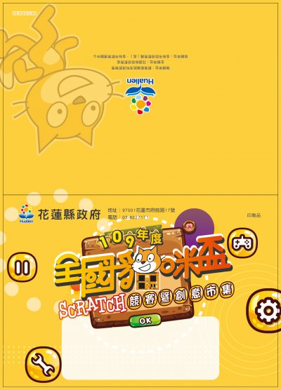 參加109年度全國貓咪盃SCRATCH競賽暨創意市集-附件1.jpg