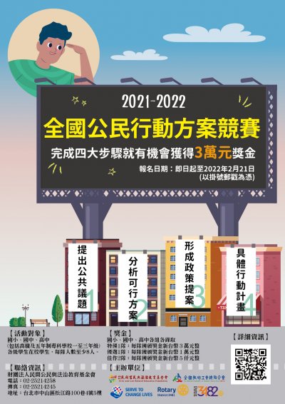「2021-2022年全國公民行動方案競賽」海報.jpg