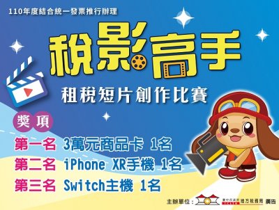 （110）年度「稅影高手」租稅短片創作比賽活動傳單1.jpg
