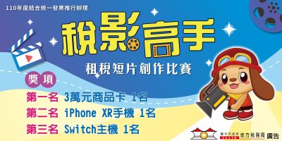 110年度「稅影高手」租稅短片創作比賽活動-獎項.jpg