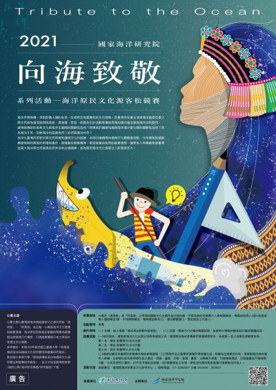 2021國家海洋研究院向海致敬系列活動-海洋原民文化源客松競賽-海報.jpg