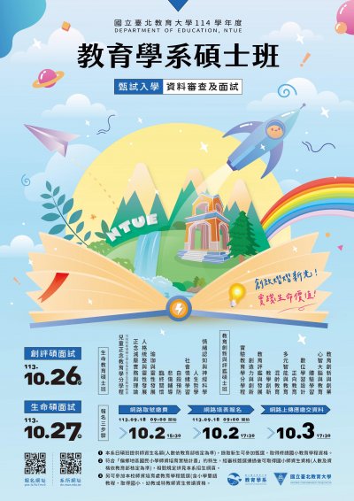 臺北教育大學教育系「教育創新與評鑑碩士班」、「生命教育碩士班」114學年度甄試入學招生資訊.jpg