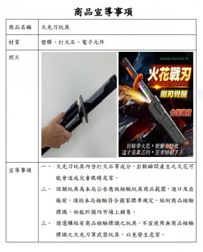 火光刀玩具宣導.JPG