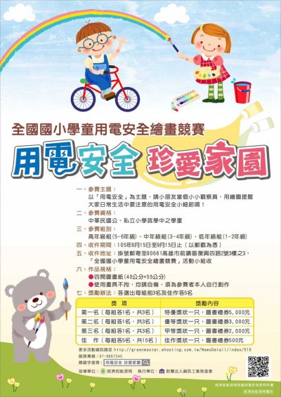 全國國小學童用電安全繪畫競賽海報.jpg
