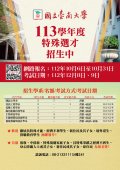 國立台南大學113學年度學士班特殊選才招生資訊海報.jpg