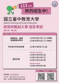 國立臺中教育大學113學年度研究所甄試入學（碩士班及博士班）招生海報.jpg