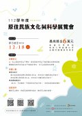 112 學年度原住民族文化與科學展覽會 - 海報.jpg