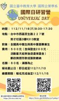 國立台中教育大學國際企業學系舉辦2023「國際日研習營」海報.jpg