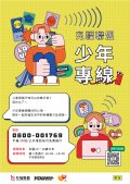 「兒福聯盟－少年專線服務」海報.jpg