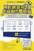 中國科技大學影視設計系舉辦「電影、網路、多媒體影音創作體驗營」活動海報.jpg