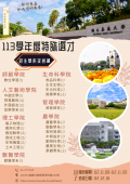 國立嘉義大學113學年度學士班特殊選才招生海報.png