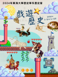 東海大學「2024 年東海大學歷史學系歷史營『遊戲歷史』」海報.png