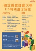 高雄師範大學113學年度大學「特殊選才」招生海報.jpg