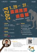 國立中興大學113年寒假「國高中營-鑑識推理偵查營」海報.jpg