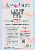 國立聯合大學客家研究學院文化觀光產業學系「113學年度特殊選才招生海報.jpg