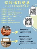 東海大學農業暨健康學院畜產與生物科技學系舉辦高中生冬令營「從牧場到餐桌」活動海報.jpg