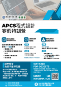 國立台中科技大學推廣教育「APCS程式設計寒假特訓營」海報.png