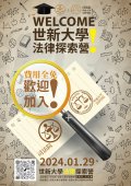 「2024世新大學法律探索營」活動簡章海報.jpg