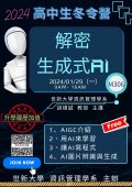 世新大學資訊管理學系辦理「解密 生成式AI」寒假高中營隊海報.jpg