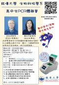 銘傳大學「高中生PCR體驗營」海報.jpg